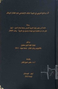 Image of اثر برنامج تدريبي في تنمية الذكاء الإجتماعي لدى أطفال الرياض