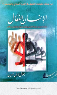 Image of الانسان الفعال ( مهارات لتحسين طريقة التفكير وتنظيم السلوك والتعامل مع الاخر