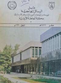 Image of دليل الرسائل الجامعية /الاردن