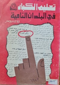 Image of تعليم الكبار في البلدان النامية