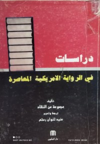 Image of دراسات في الرواية الامريكية المعاصرة