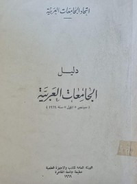 Image of دليل الجامعات العربية /
