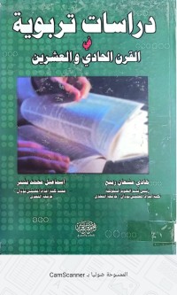 Image of دراسات تربوية في القرن الحادي والعشرين
