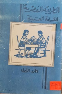 Image of الطريقة  العصرية /للقراءة العربية