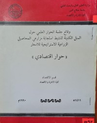 Image of وقائع جلسة الحوار العلمي /جامعة صلاح الدين
