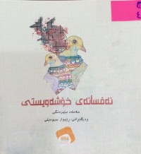 Image of ئەفسانەى خۆشەویستى