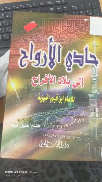 Image of حادي الارواح الى بلاد الافراح