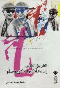 Image of الطريق الطويل الى عالم اكيرا كوروساوا