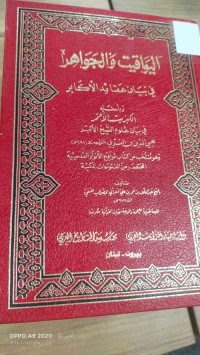 Image of اليواقيت والجواهر في  بيان عقائد الاكابر