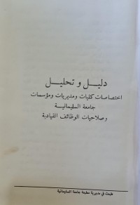Image of دليل وتحليل اختصاصات كليات ومديريات ومؤسسات /جامعة السليمانية