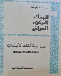 Image of البنك المركزي العراقي /ميزانية النقد الاجنبي