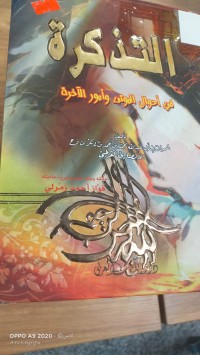 Image of التذكرة في احوال الموتى وامور الاخرة