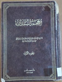 Image of معجم البلدان