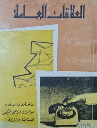 Image of العلاقات العامة