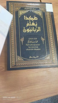 Image of هكذا يعلم الربانيون