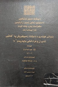 Image of بنیاتێ هۆنەری د داستانانا زەمبیلفرۆش یا فەقیێ تەیران و مرادخانێ بایەزیدی دا