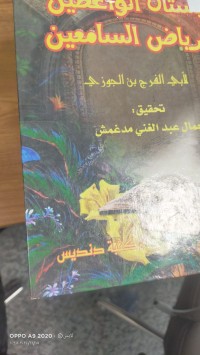 Image of بستان الواعظين ورياض السامعين