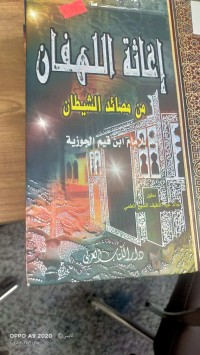 Image of اغاثة اللهفان من مصائد الشيطان