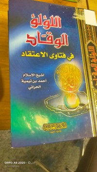 Image of اللؤلؤ الوقاد في فتاوى الاعتقاد