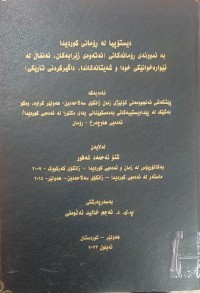 Image of دیستۆپیا لە ڕۆمانی کوردیدا بە نموونەکانی (نەتەوەى زێرابەکان ئەنفال لە ئێوارە خوانێکى خودا و شەیتانەکاندا داگیرکردنى تاریکی)