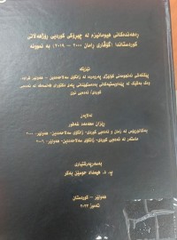 Image of ڕەهەندەکانی هیومانیزم لە چیرۆکی کوردی ڕۆژهەڵاتی کوردستاندا (گۆڤارى ڕامان2000-2019) بەنموونە
