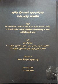 Image of شێوازەکانی شیعری ئەسیری لە ژێر ڕۆشنایی قوتابخانەى (چارلس بالی)دا