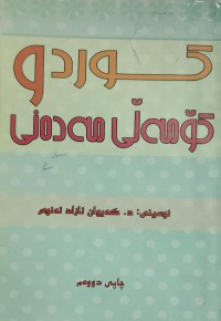 Image of کوردو کومەلگای مەدەنی
