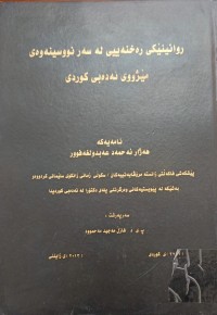 Image of روانینێکی رەخنەیی  لە سەر نووسینەوەى مێژووی ئەدەبی کوردی