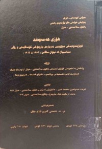 Image of هؤزى هه‌مه‌وه‌ند توێژينه‌وه‌يه‌كى مێژوويي ده‌رباره‌ي بارودۆخى كۆمه‌لايه‌تى و ڕۆڵى سياسييان له‌ نێوان سالانى (1851-1914)