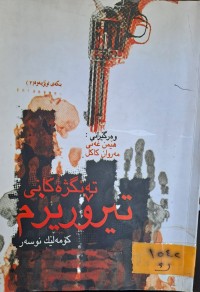 Image of تەنگژەكانى تيرؤريزم