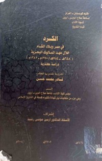 Image of الكرد في مصر وبلاد الشام خلال عهد الماليك البحرية