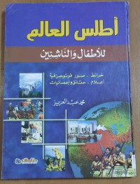 Image of أطلس العالم للأطفال  و الناشئين