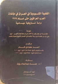 Image of القضية الكوردية في العراق في مۆلفات العرب العراقيين حتى عام 1975 دراسة تاريخية سياسية