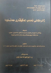 Image of ژانەرەکانی ئەدەب لە گۆفاری هەتاودا