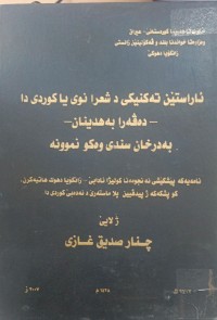 Image of ئاراستێن تەکنیکی د شعرا نوی یا کوردی دا دەڤەرا بەهدینان بەردخان سندی وەکو نموونە