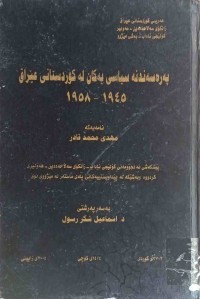 Image of په‌ره‌سه‌ندنه‌ سياسى يه‌كان له‌ كوردستانى عێراق 1945-1958