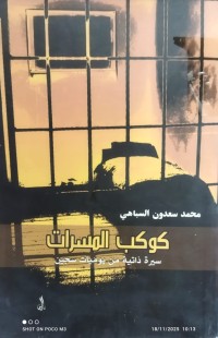 Image of كوكب المسرات سيرة ذاتية من يوميات سجين