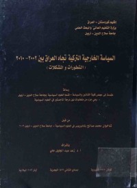 Image of السياسة الخارجيه‌ التركية تجاه العراق بين 2002-2010 (التطورات - المشكلات)