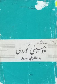 Image of نووسینى کوردى بە ئەلفوبێى عەرەبی
