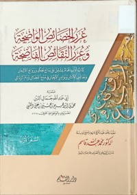 Image of غرر الخصائص الواضحة وعرر النقائص الفاضحة