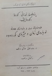 Image of هەندێک بیر و باوەرى هەڵە لە بارەى زمان و مێژوى کوردەوە