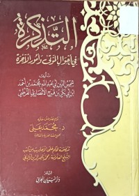 Image of التذكرة في احوال الموتى وامور الاخرة
