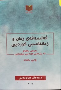 Image of فەلسەفەى زمان و زمانناسیی کوردیی(بەرگى یەکەم لە رێزمانى کوردیی بنچینەیی)