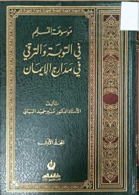 Image of موسوعة المسلم في التوبة والترقي في مدارج الايمان