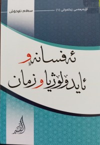 Image of ئەفسانە و ئایدۆلۆژیا و زمان