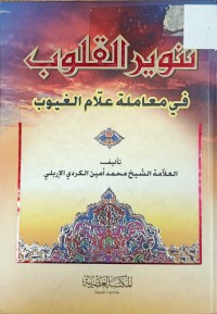 Image of تنوير القلوب في معاملة علام الغيوب