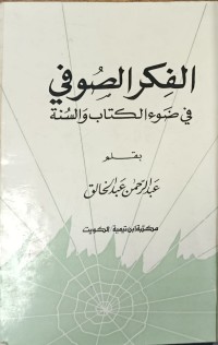 Image of الفكر الصوفي في ضوء الكتاب والسنة