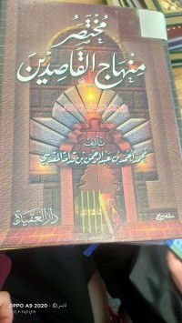 Image of مختصر منهاج القاصدين