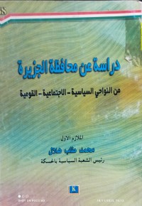 Image of دراسة عن محافظة الجزيرة