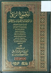 Image of المجموع الرائق من الوصايا والزهديات والرقائق